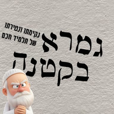 על נקימתם ונטירתם של תלמידי חכמים
