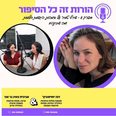 שירלי טמיר על אימהות, הגשמת חלומות ומה שביניהם | פרק 8