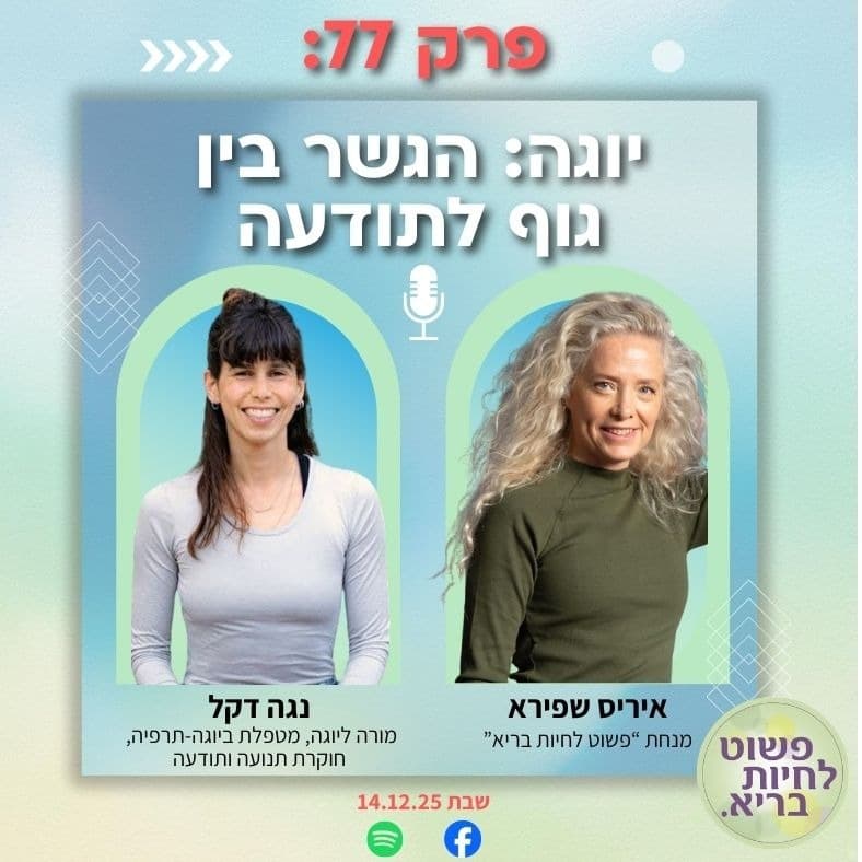 פרק 77 עם נגה דקל: שיחה על יוגה- הגשר ביו גוף לתודעה
