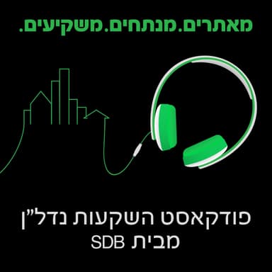 משרדים, תיירות או מסחר - מה ההבדלים בין אפיקי השקעות נדל"ן? - פרק 2