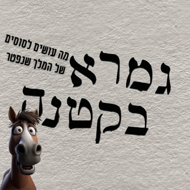 מתי צער בעלי חיים נדחה ומה עושים לסוסי המלך שנפטר