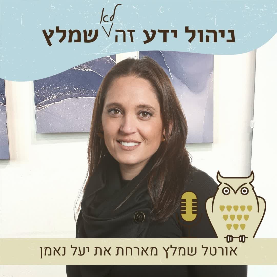 פרק 9 - ניהול ידע בעיצוב חווית לקוח עם יעל נאמן