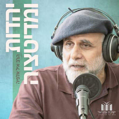 3. רוחניות שמושקעת בחיים | אורח: דניאל רכטמן