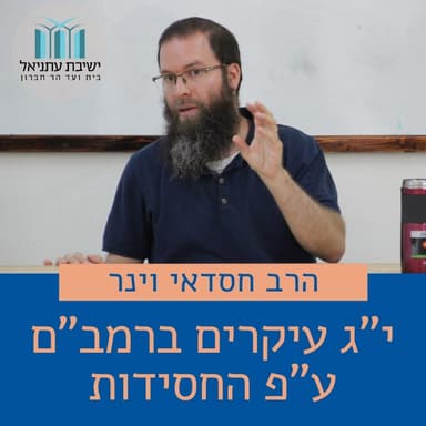 שיעור 27. העיקר השתיים עשרה אמונה לביאת המשיח חלק 1