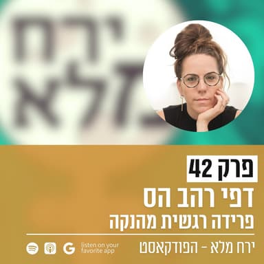 פרידה רגשית מהנקה | פרק 42 עם דפי רהב הס