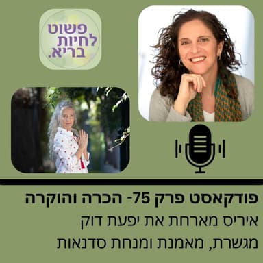 פרק 75 על הכרה והוקרה עם יפעת דוק
