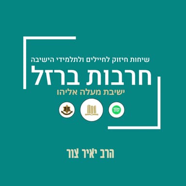 על אבא שואלים שאלות | הרב יאיר צור