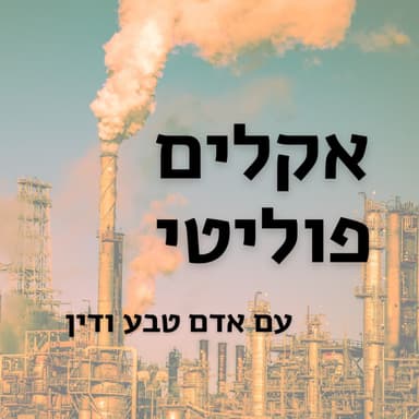 ישראל- מדינה במשבר פסולת. | פרק 6