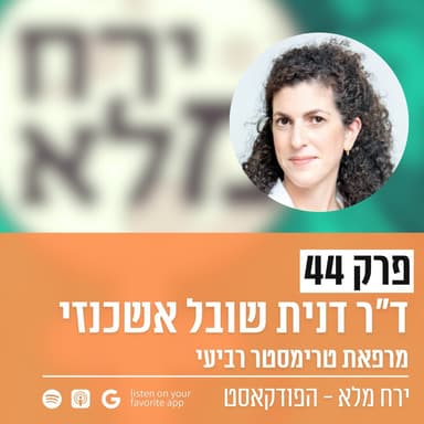 מרפאת טרימסטר רביעי | פרק 44 עם ד"ר דנית שובל אשכנזי