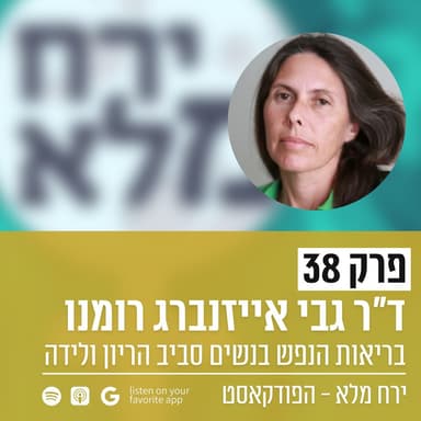בריאות הנפש בנשים סביב הריון ולידה | פרק 38 עם ד״ר גבי אייזנברג רומנו