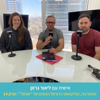 אישית עם ליאור גרזון | פרק 14