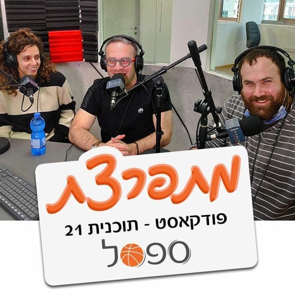 מדברים על המצב | פרק 21