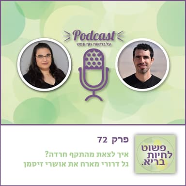 איך לצאת מהתקף חרדה? גל דרורי מארח את אושרי זיסמן - פרק 72