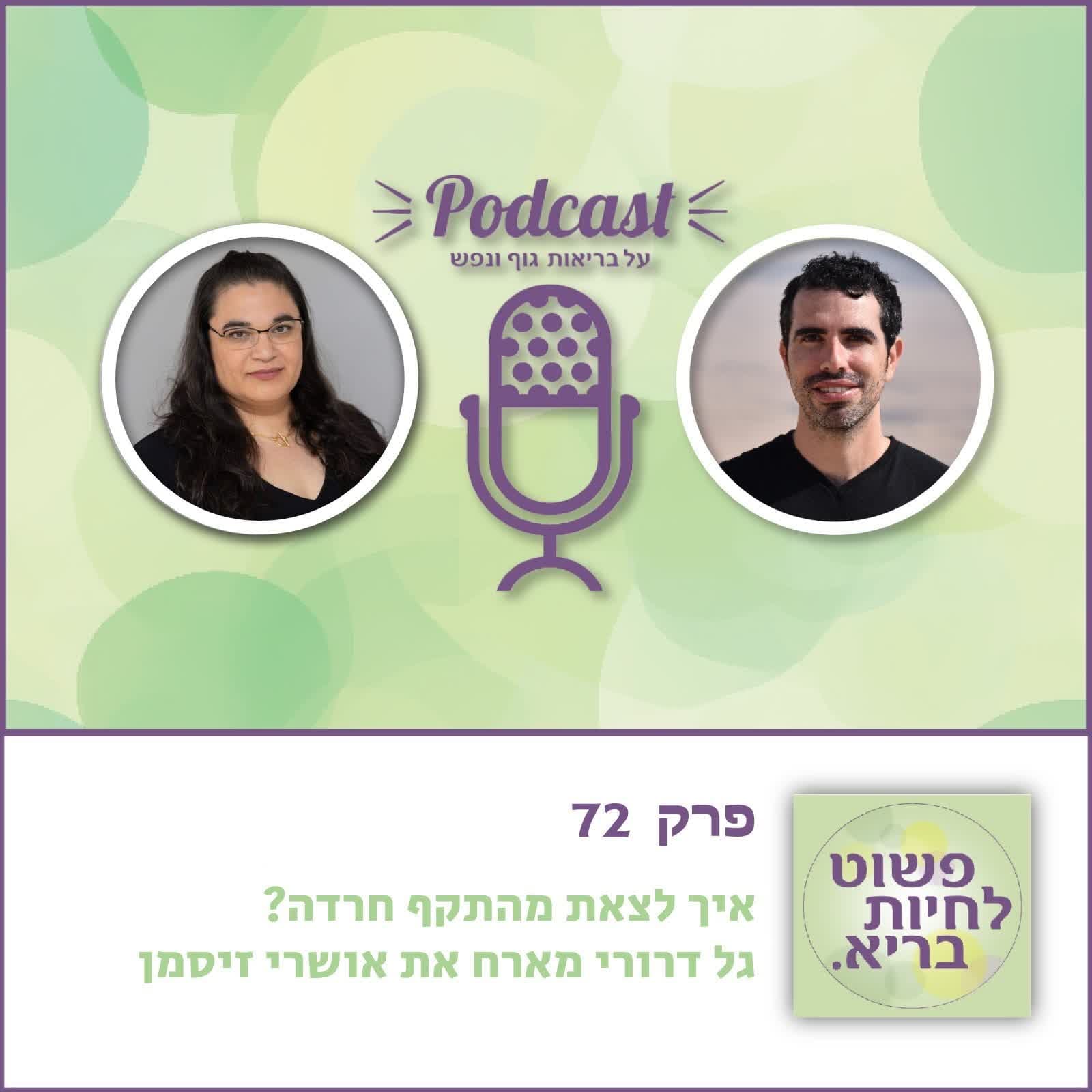איך לצאת מהתקף חרדה? גל דרורי מארח את אושרי זיסמן - פרק 72