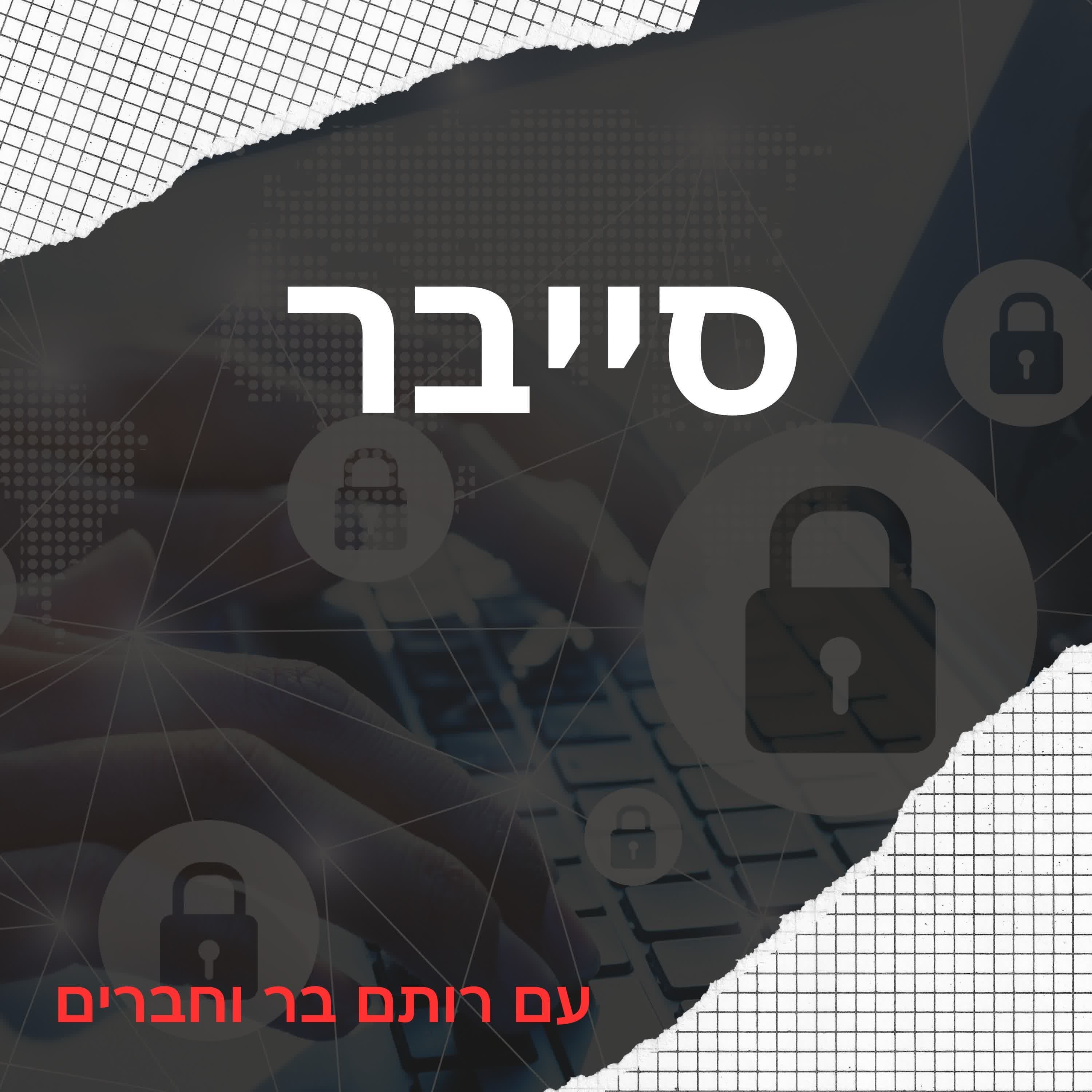 עוברים דירה לסייבר עם חברים