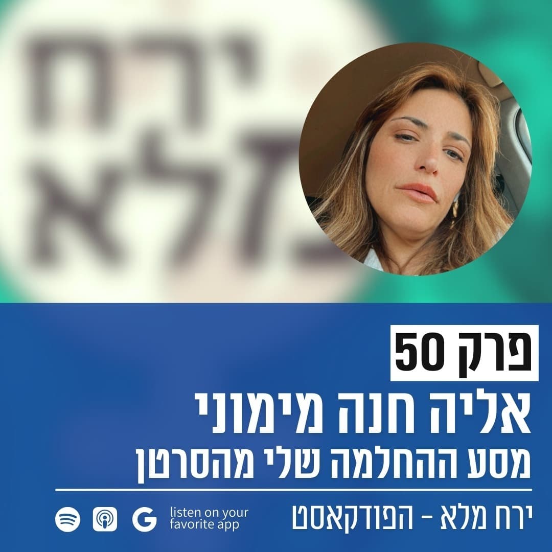 מסע ההחלמה שלי מהסרטן | פרק 50 עם אליה חנה מימוני