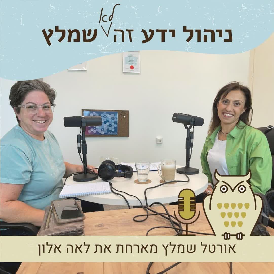 פרק 8 - על חדשנות וניהול ידע עם לאה אלון