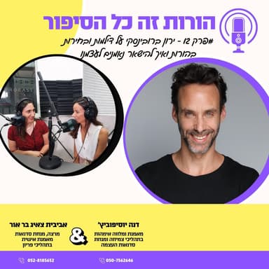 ירון ברובינסקי על בחירות ודילמות בהורות ואיך להישאר נאמנים לעצמנו | פרק 12