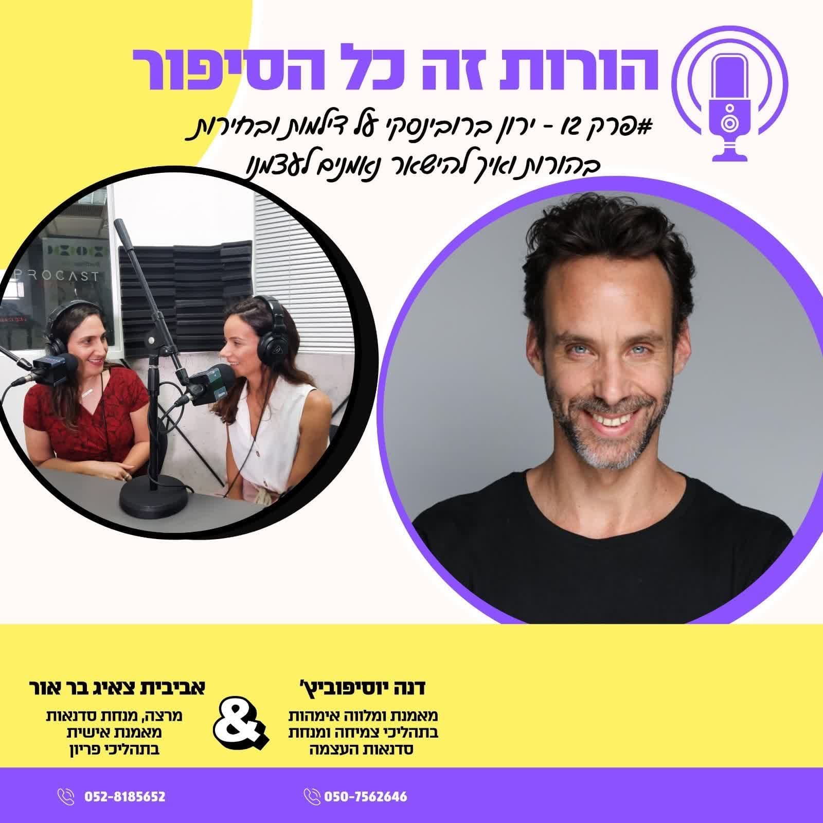 ירון ברובינסקי על בחירות ודילמות בהורות ואיך להישאר נאמנים לעצמנו | פרק 12