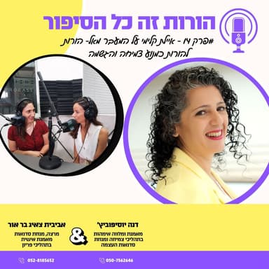 איילת קלימי על המעבר מאל-הורות להורות כמנוע צמיחה והגשמה | פרק 14