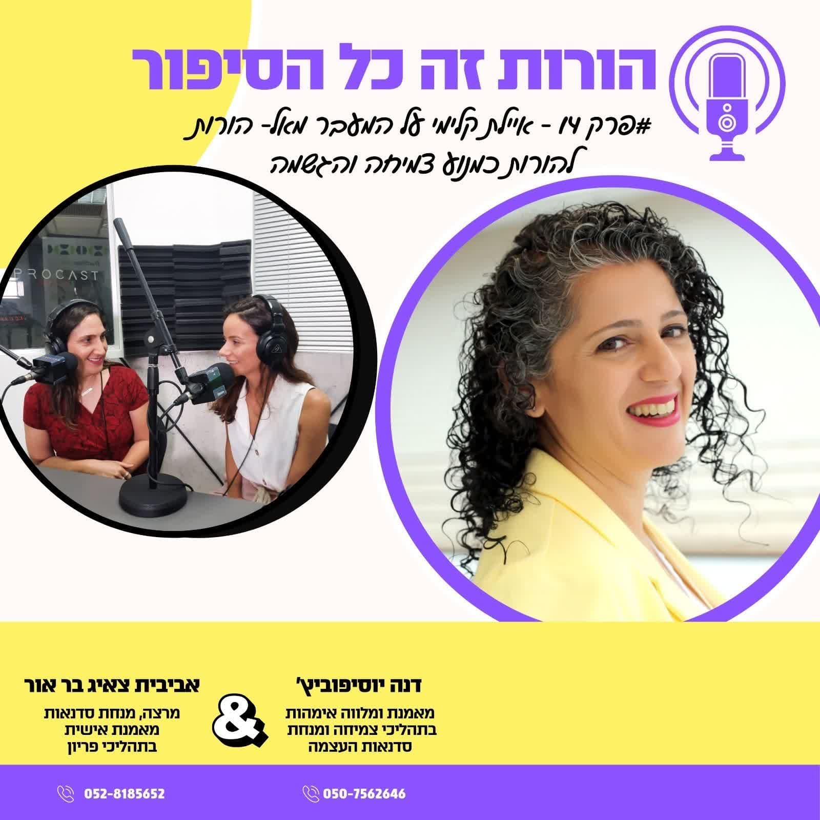 איילת קלימי על המעבר מאל-הורות להורות כמנוע צמיחה והגשמה | פרק 14