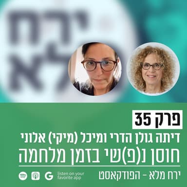 חוסן נ(פ)שי בזמן מלחמה | פרק 35 עם דיתה גולן הדרי ומיכל (מיקי) אלוני
