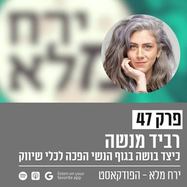 כיצד בושה בגוף הנשי הפכה לכלי שיווק ומה זה עושה לנו | פרק 47 עם רביד מנשה