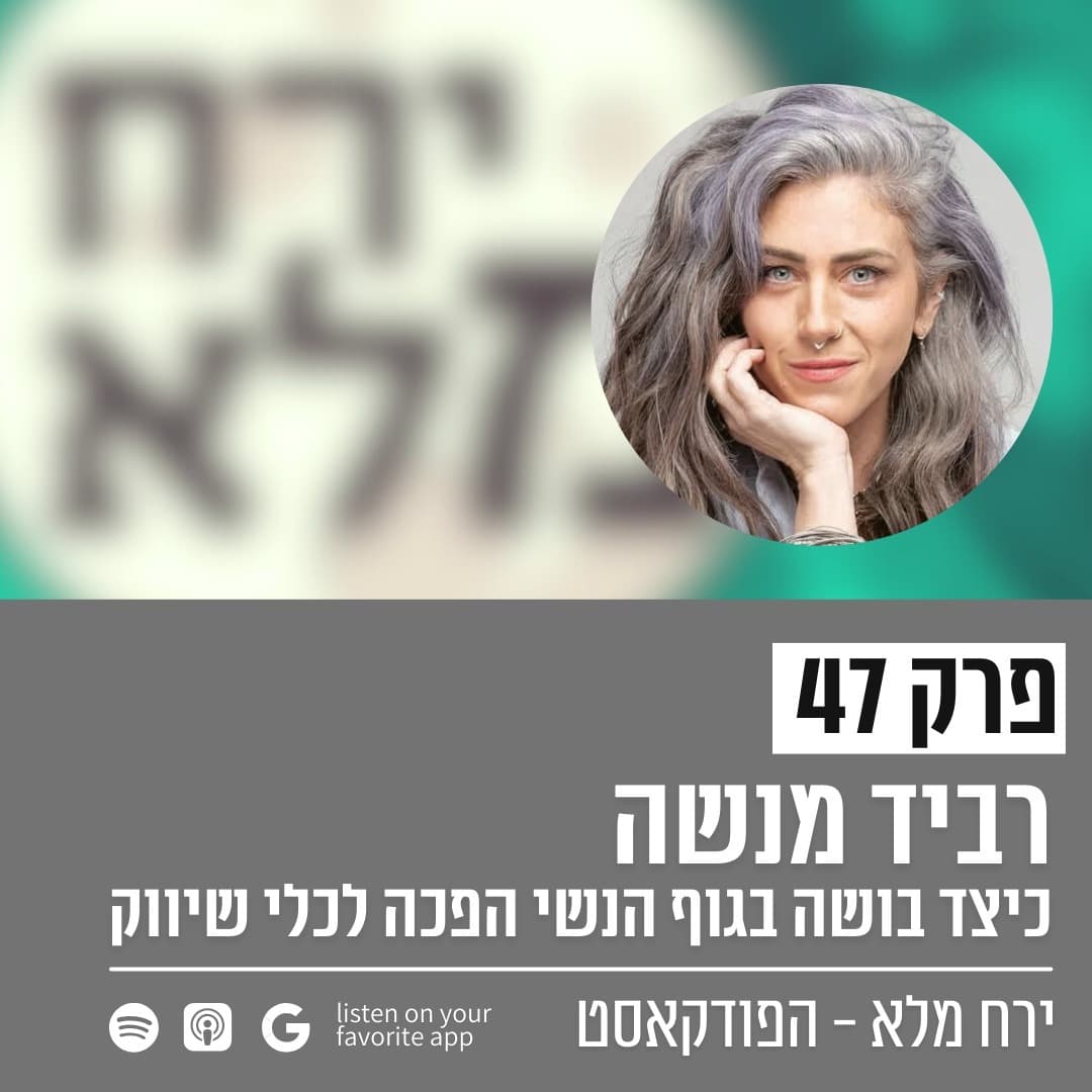 כיצד בושה בגוף הנשי הפכה לכלי שיווק ומה זה עושה לנו | פרק 47 עם רביד מנשה