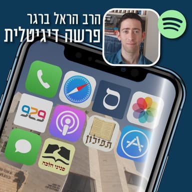 האזינו - הסטוריה מקראית וממוחשבת