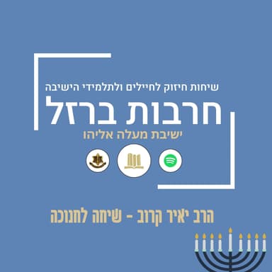 שיחה לנר שלישי | הרב יאיר קרוב
