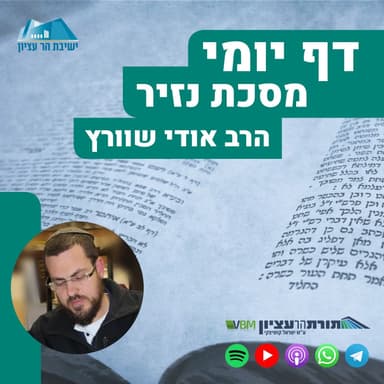 דף יומי | מסכת נזיר | דף סא