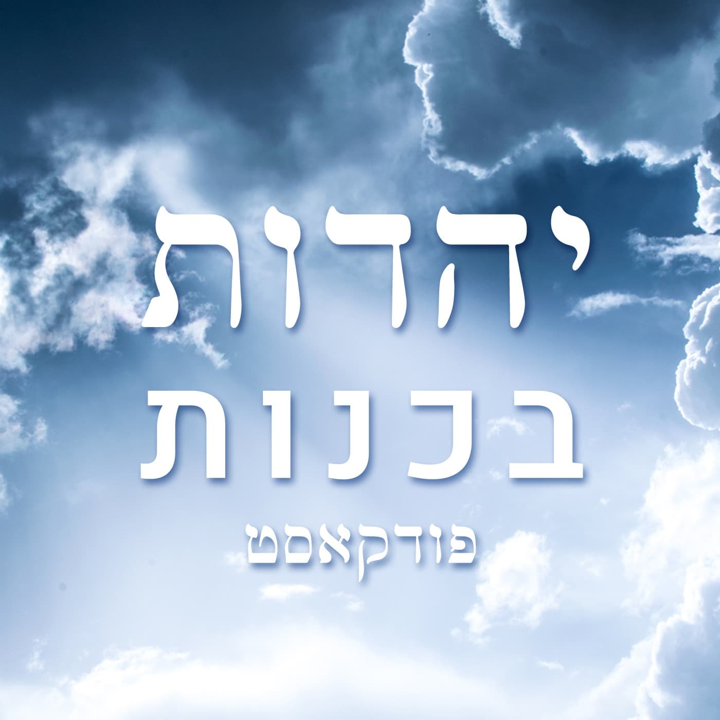 עונה 2 פרק 4 - בית כנסת