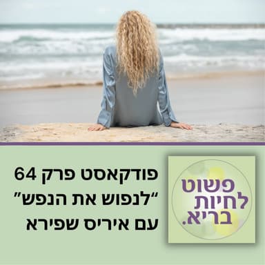 לנפוש את הנפש פרק 64 עם איריס שפירא