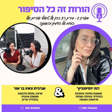 מירית רז כהן על טיפולי פוריות ועל כוחם של הדמיון והאמונה