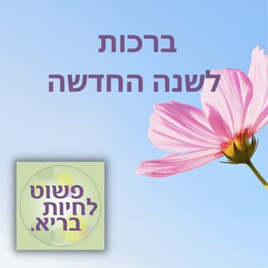 ברכות לשנה החדשה