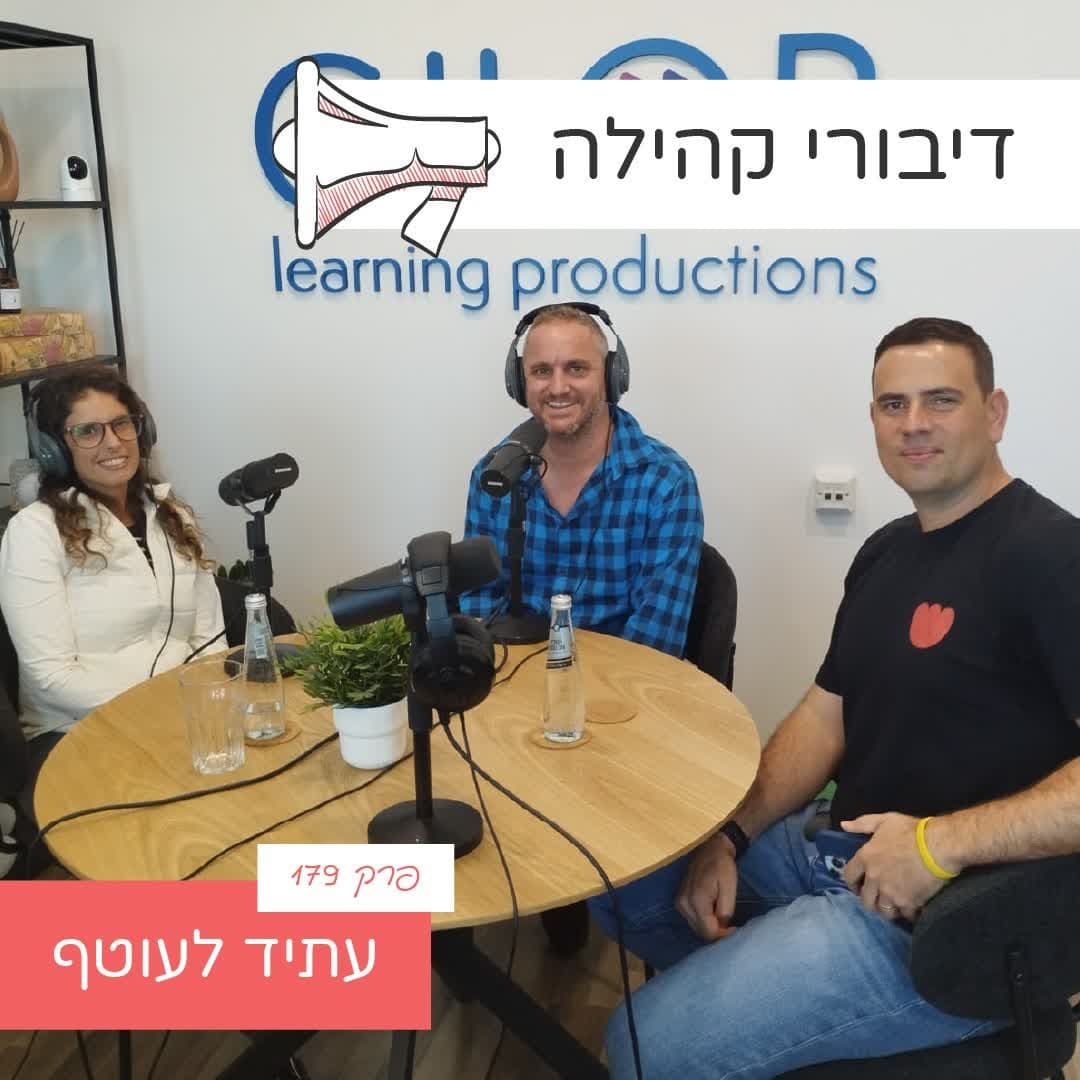פרק 179 - עתיד לעוטף עם אהד כהן