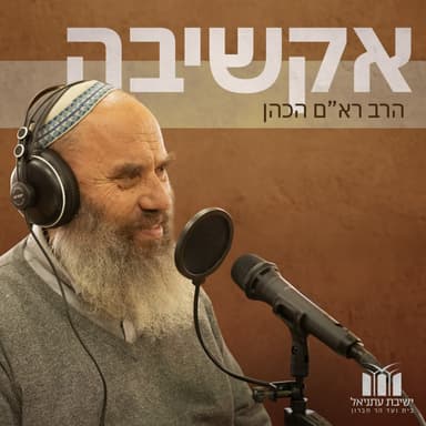 אקשיבה פרק 35-שקיעה בתורה וקיומה בעת מלחמה