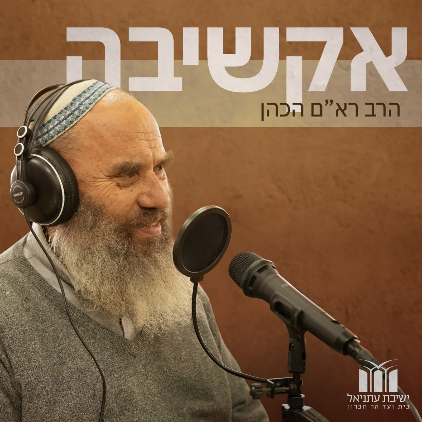 אקשיבה פרק 35-שקיעה בתורה וקיומה בעת מלחמה