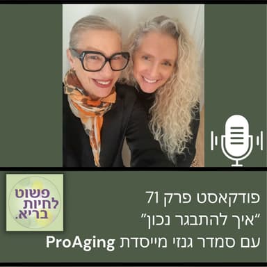 פרק 71 "איך להתבגר נכון" עם סמדר גנזי מייסדת תנועה וסוכנות דוגמניות פרואייג'נג