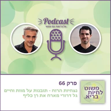 נצחיות הרוח - תובנות על מוות וחיים - גל דרורי מארח את רן כליף - פרק 66