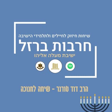 שיחה לנר שני | הרב דוד טורנר
