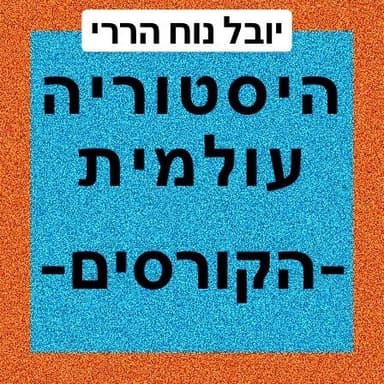 מבוא להיסטוריה עולמית 1# - קורס תשע״ג