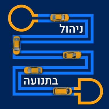 כיצד הופכים את HR משותף תפעולי לשותף אסטרטגי?