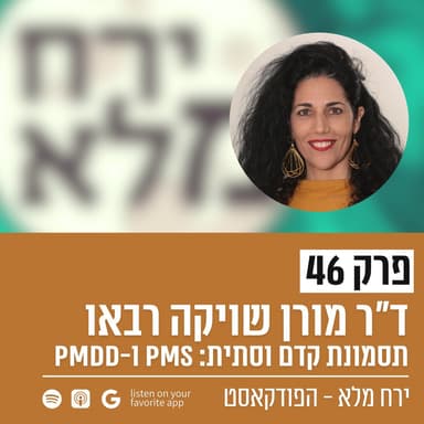 תסמונת קדם וסתית: PMS ו-PMDD | פרק 46 עם ד״ר מורן שויקה רבאו