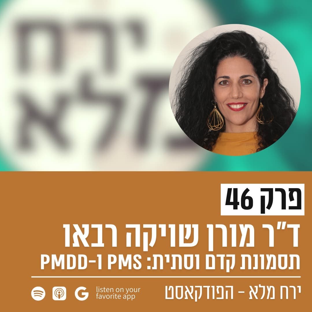 תסמונת קדם וסתית: PMS ו-PMDD | פרק 46 עם ד״ר מורן שויקה רבאו