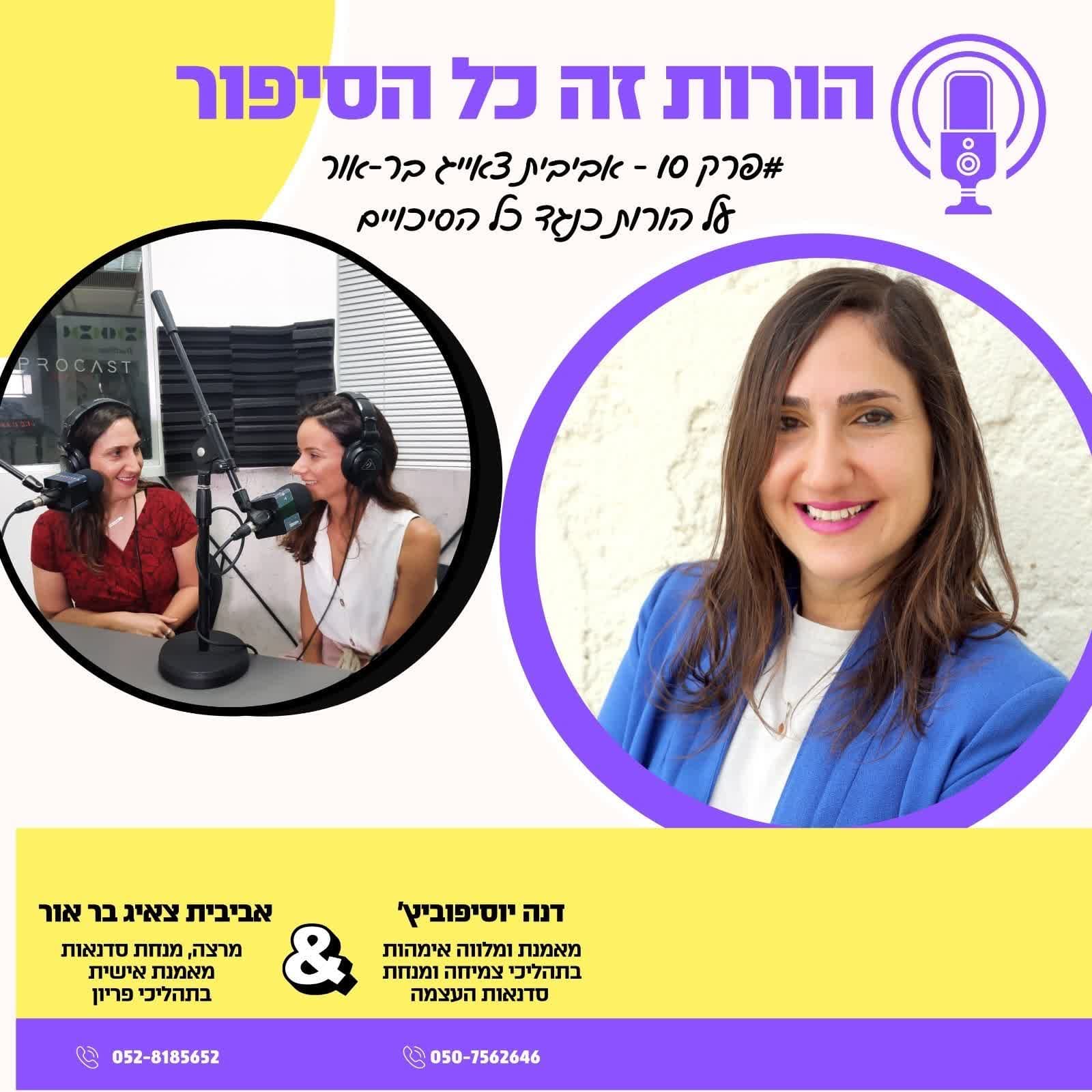 פרק 10 – אביבית צאייג בר-אור על הגשמת חלום ההורות כנגד כל הסיכויים