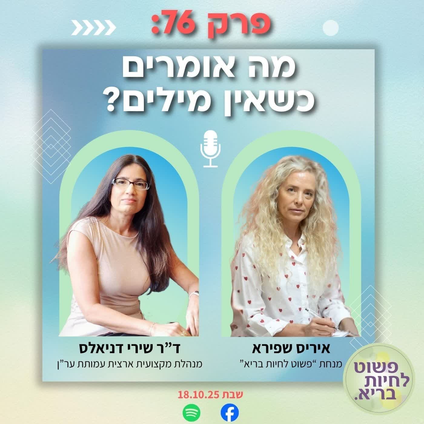 פרק 76 איריס מראיינת את דר' שירי דניאלס מנהלת ער"ן