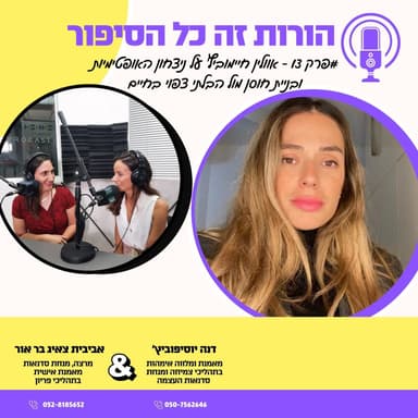 פרק 13 - אוולין חיימוביץ’ על ניצחון האופטימיות ובניית חוסן מול הבלתי צפוי בחיים