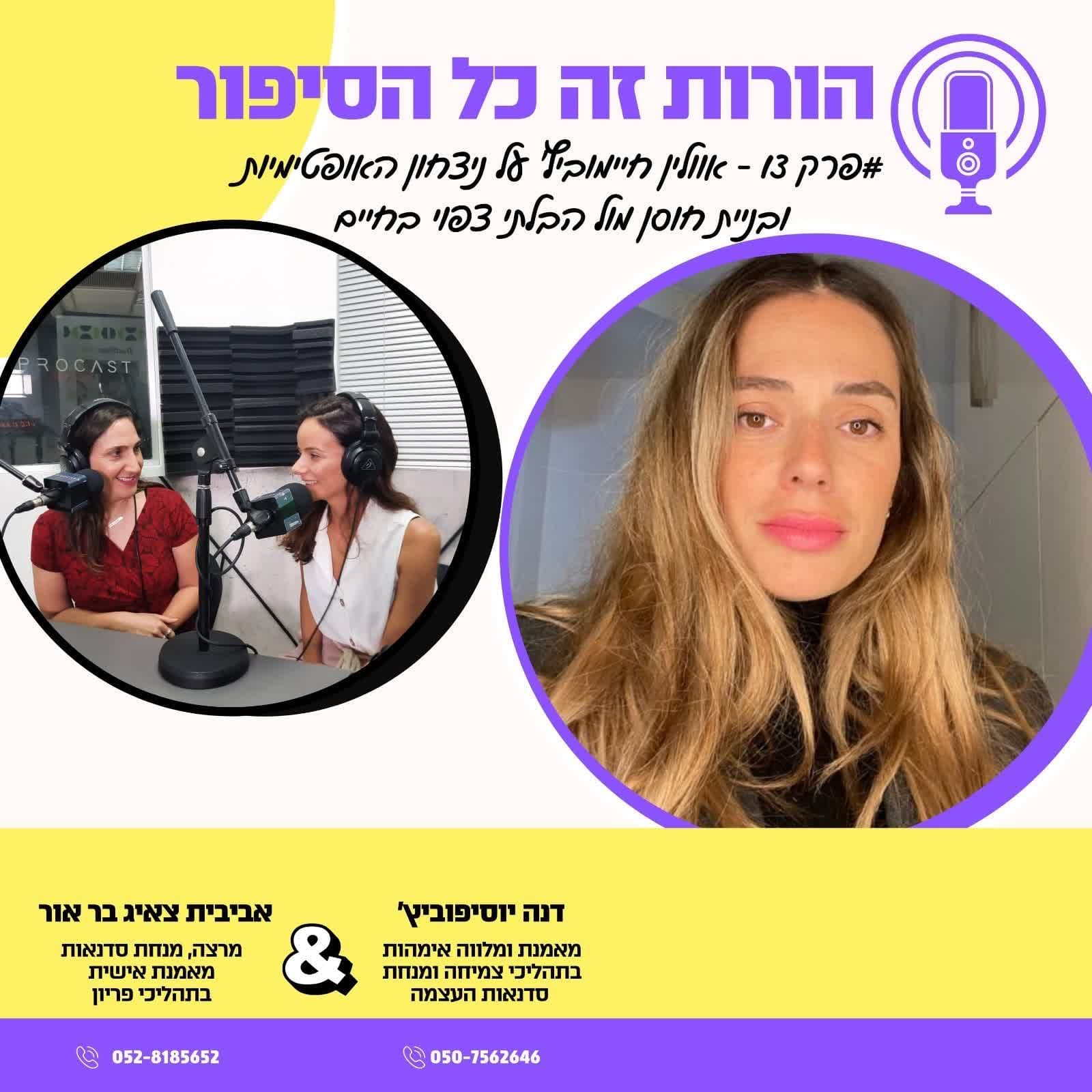 פרק 13 - אוולין חיימוביץ’ על ניצחון האופטימיות ובניית חוסן מול הבלתי צפוי בחיים