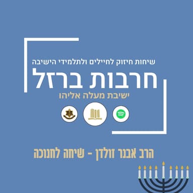 שיחה לנר רביעי | הרב אבנר זולדן